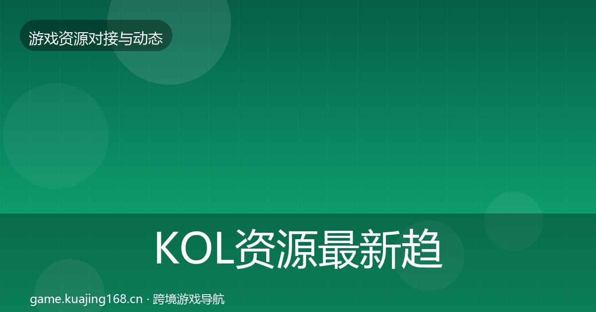 KOL资源最新趋势入门到进阶·第2240篇