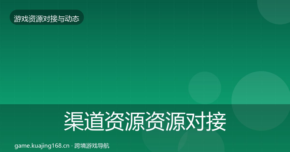 渠道资源资源对接指南实践指南·第2241篇