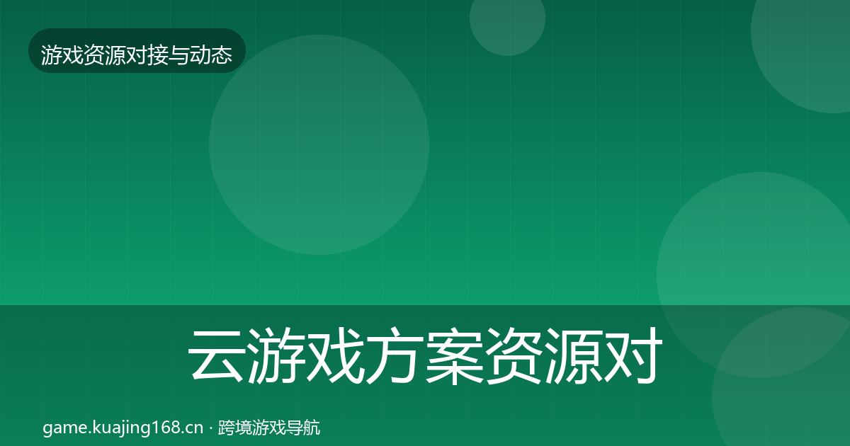 云游戏方案资源对接指南入门到进阶·第2241篇
