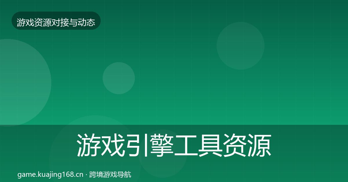 游戏引擎工具资源对接指南全攻略·第2242篇