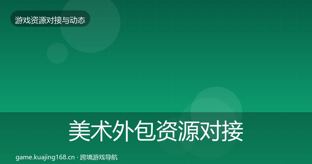 美术外包资源对接指南实践指南·第2242篇
