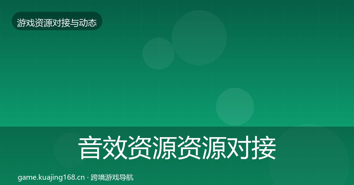 音效资源资源对接指南要点梳理·第2242篇