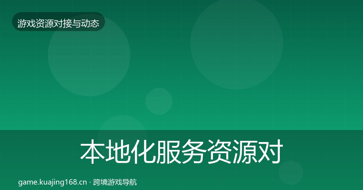 本地化服务资源对接指南入门到进阶·第2242篇