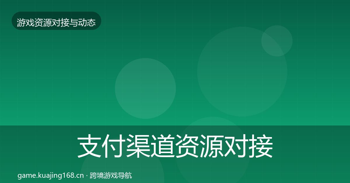 支付渠道资源对接指南全攻略·第2243篇