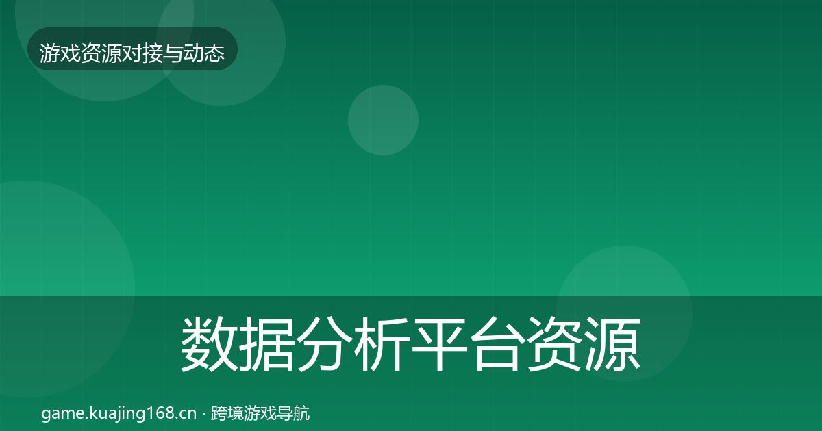 数据分析平台资源对接指南实践指南·第2243篇
