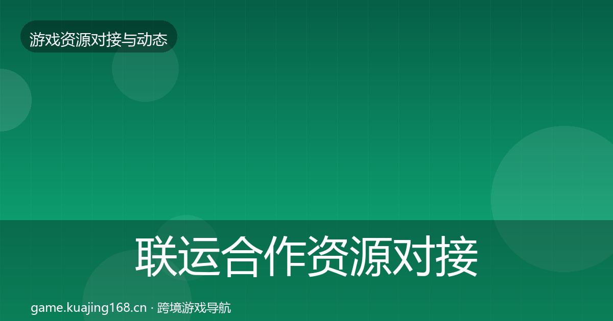 联运合作资源对接指南要点梳理·第2243篇