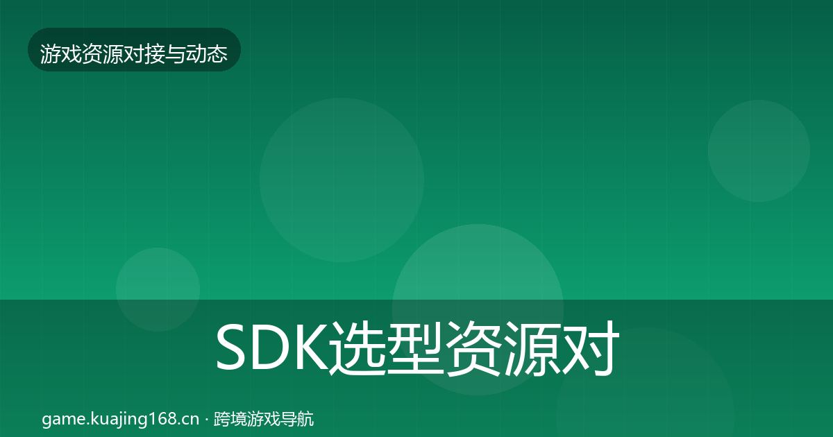 SDK选型资源对接指南入门到进阶·第2243篇