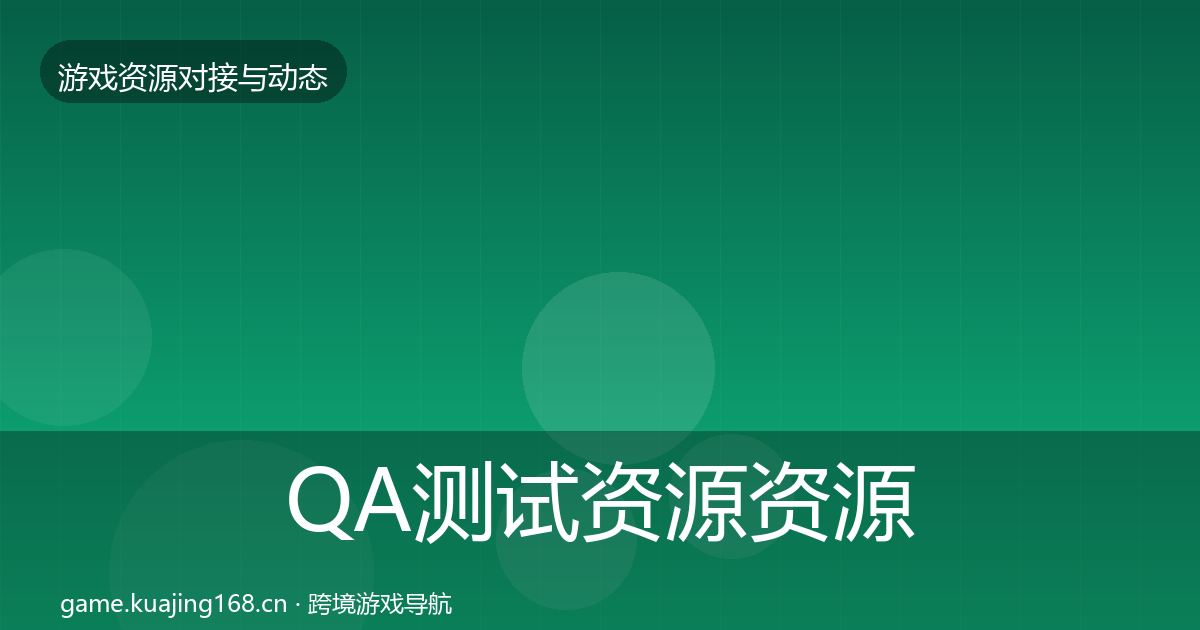QA测试资源资源对接指南全攻略·第2244篇