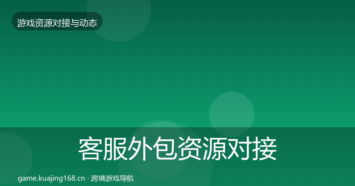 客服外包资源对接指南实践指南·第2244篇