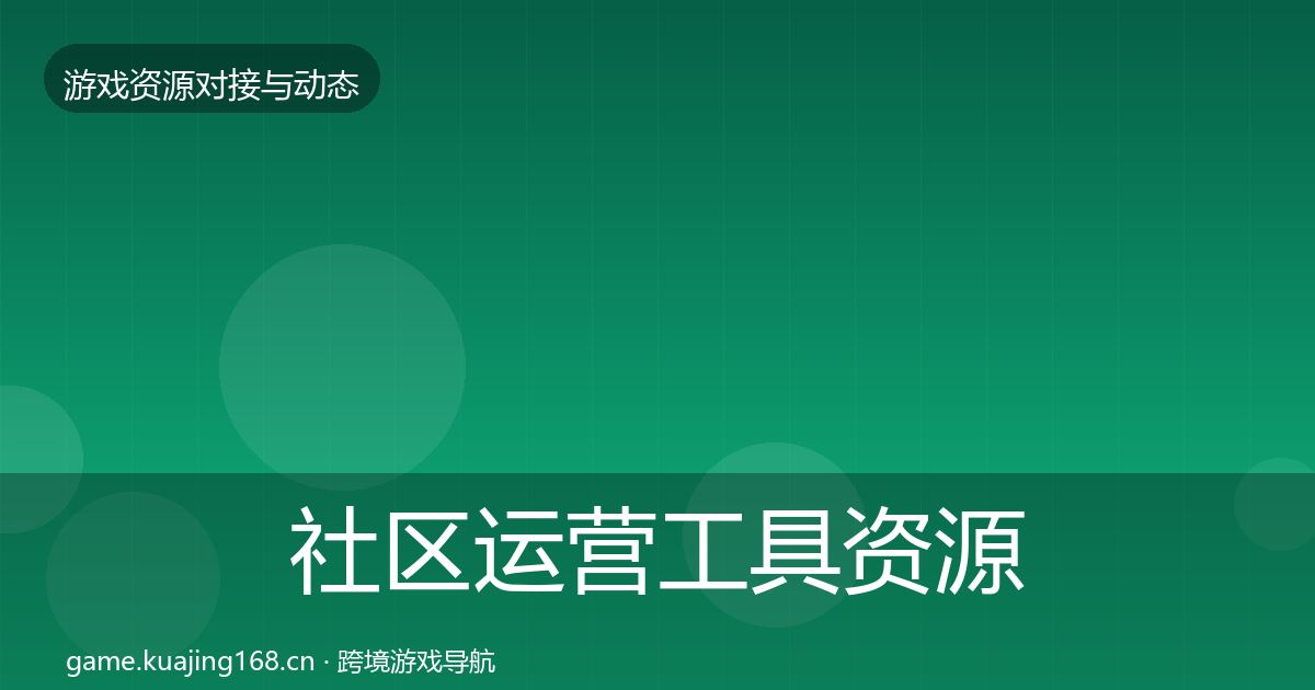 社区运营工具资源对接指南要点梳理·第2244篇