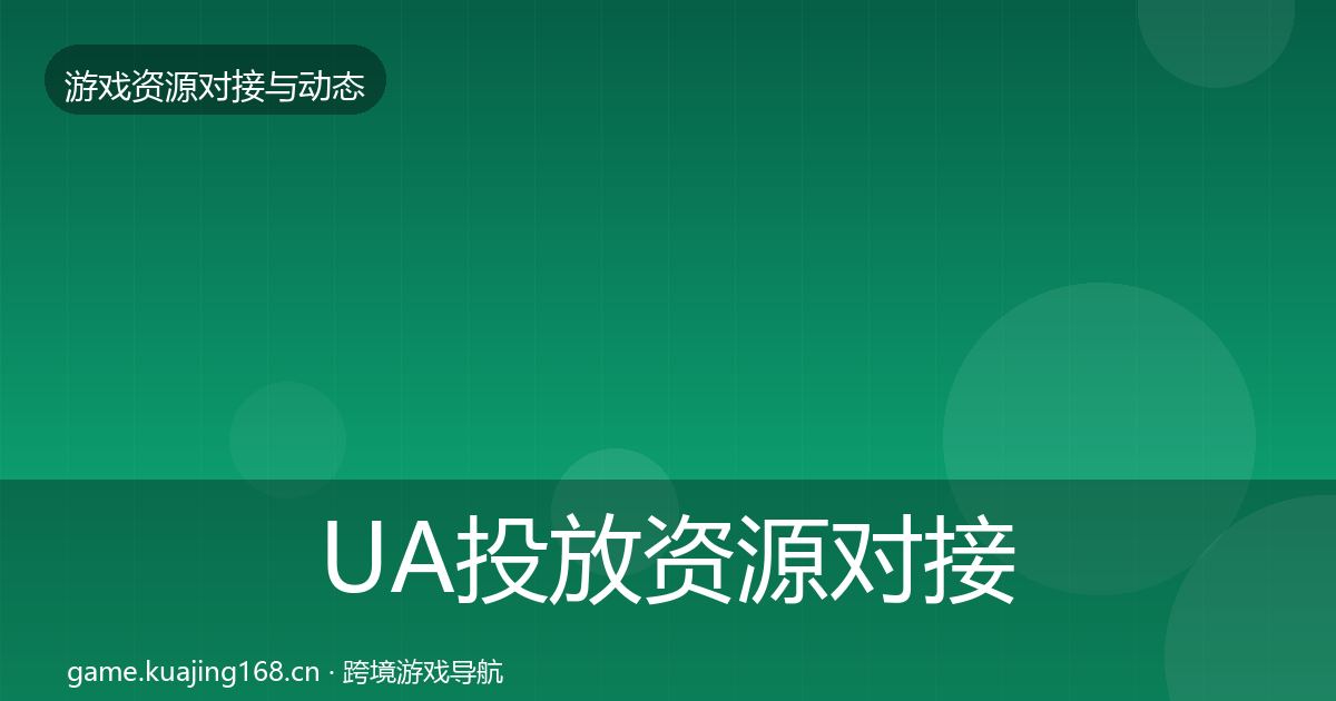 UA投放资源对接指南入门到进阶·第2244篇