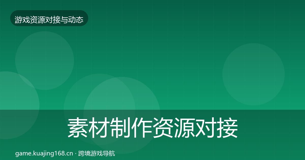 素材制作资源对接指南全攻略·第2245篇