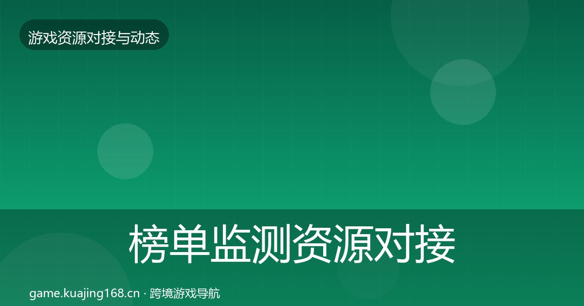 榜单监测资源对接指南实践指南·第2245篇