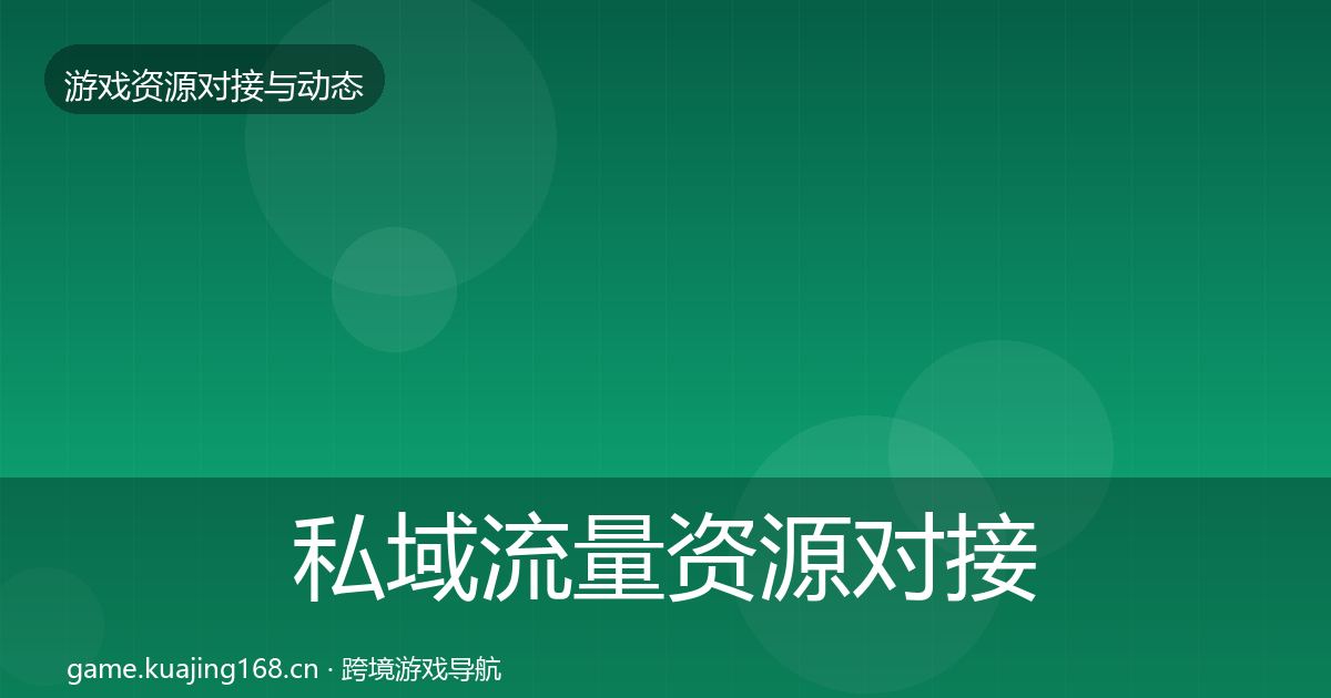 私域流量资源对接指南要点梳理·第2245篇