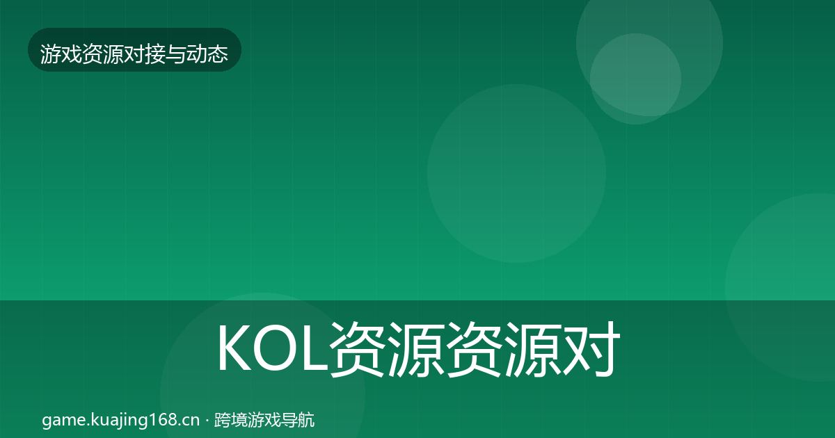 KOL资源资源对接指南入门到进阶·第2245篇
