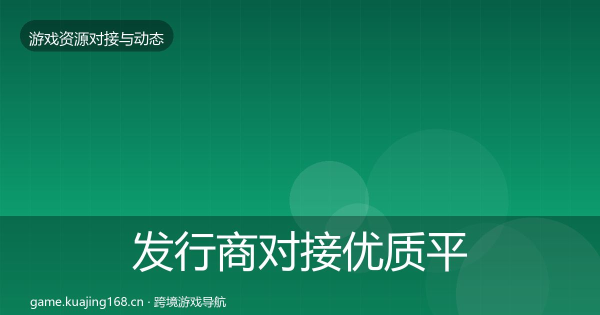 发行商对接优质平台推荐全攻略·第2246篇