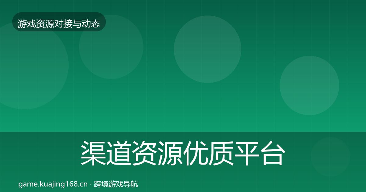 渠道资源优质平台推荐实践指南·第2246篇
