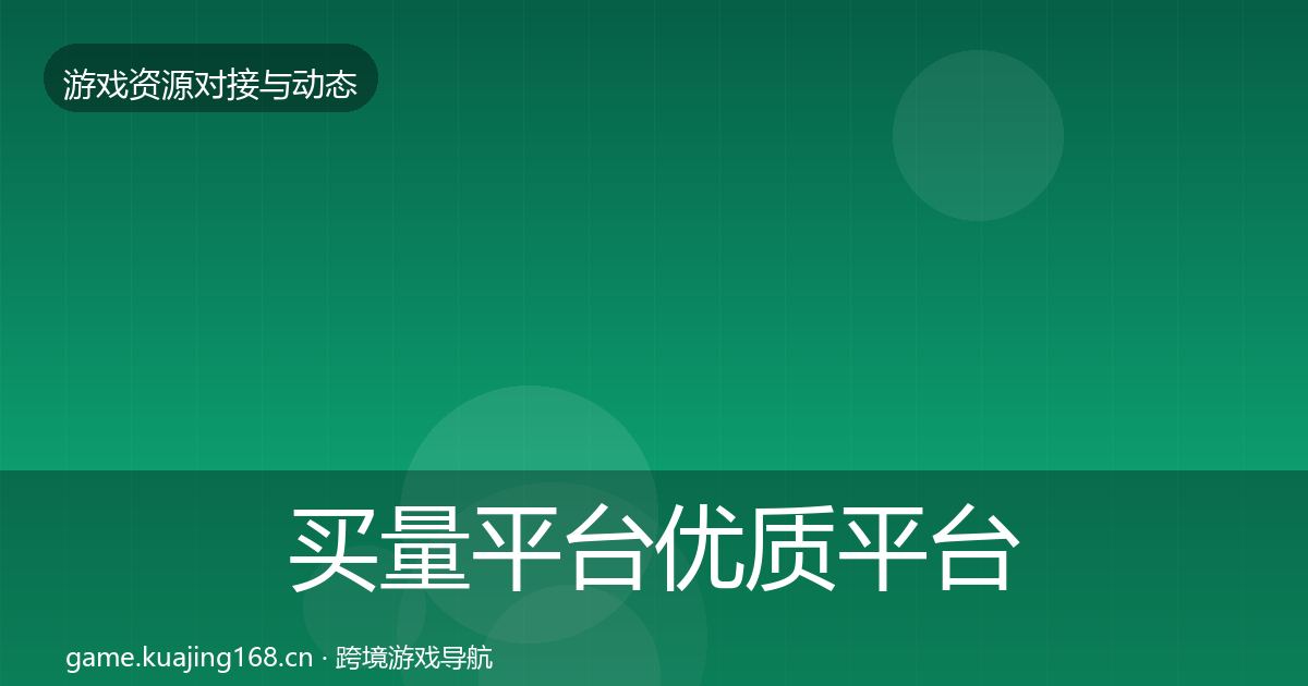 买量平台优质平台推荐要点梳理·第2246篇