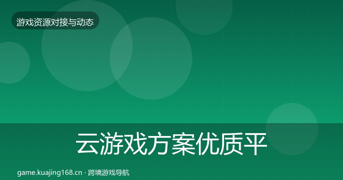 云游戏方案优质平台推荐入门到进阶·第2246篇