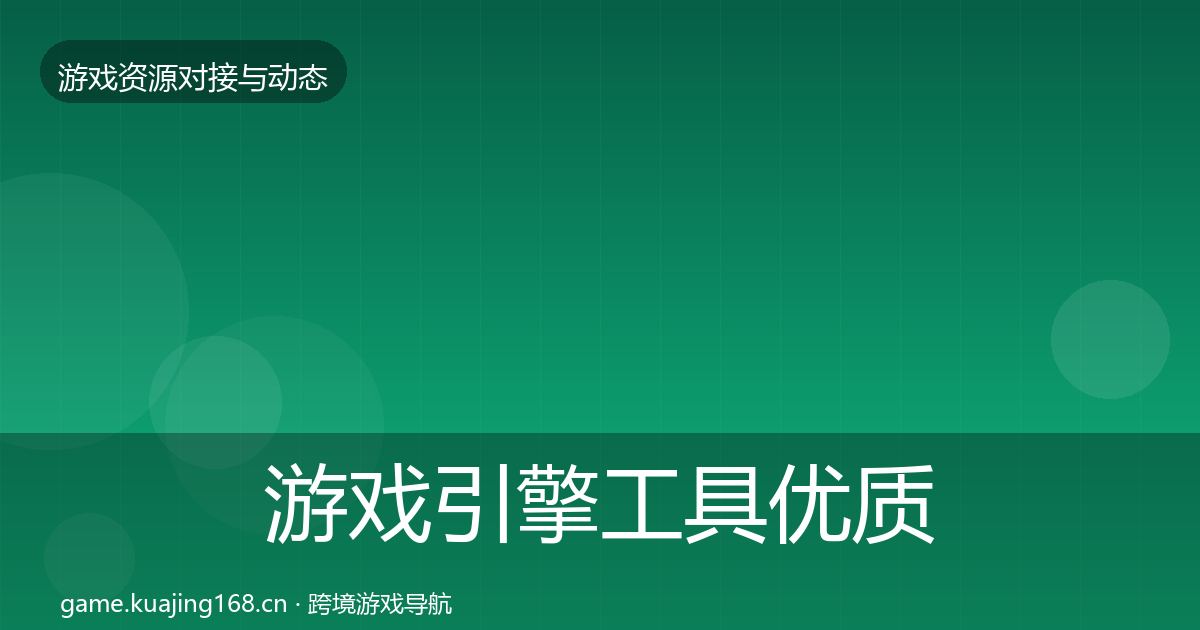 游戏引擎工具优质平台推荐全攻略·第2247篇