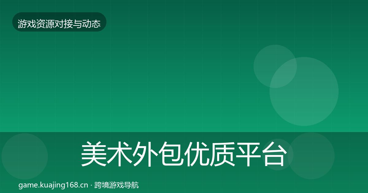 美术外包优质平台推荐实践指南·第2247篇