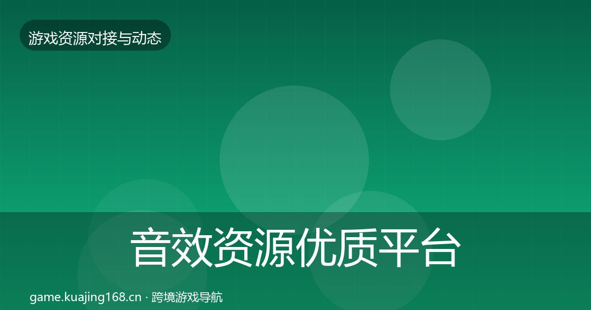 音效资源优质平台推荐要点梳理·第2247篇