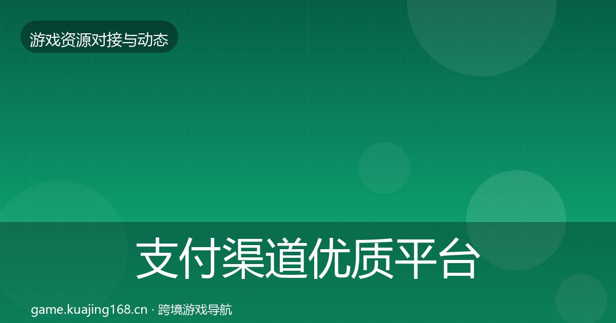支付渠道优质平台推荐全攻略·第2248篇