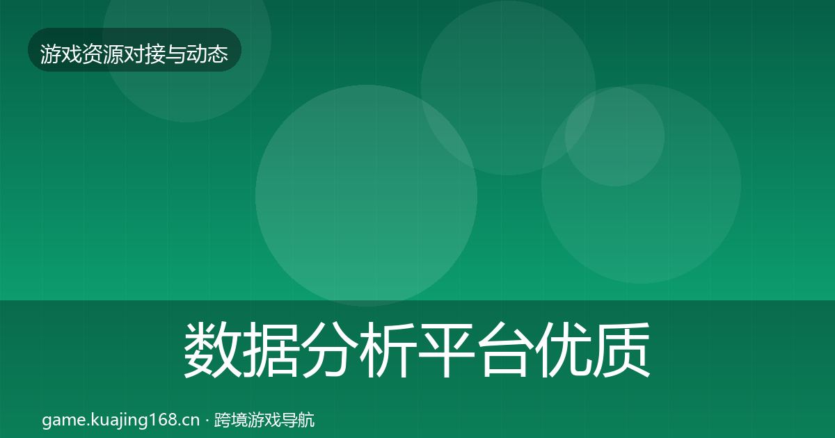 数据分析平台优质平台推荐实践指南·第2248篇