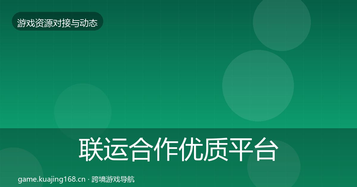 联运合作优质平台推荐要点梳理·第2248篇