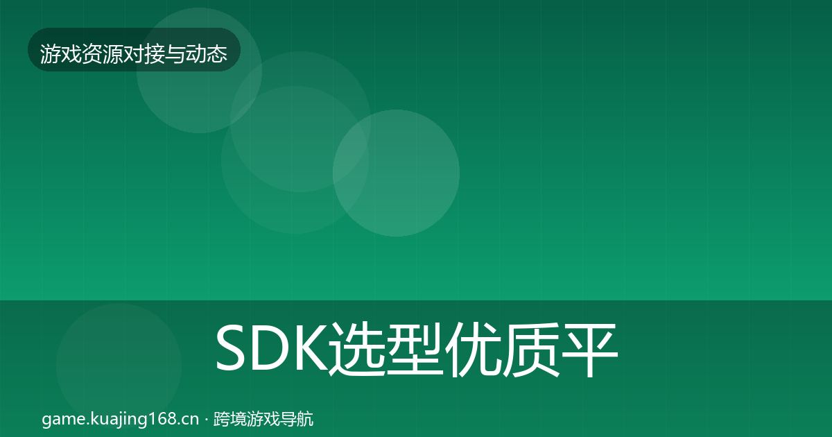 SDK选型优质平台推荐入门到进阶·第2248篇