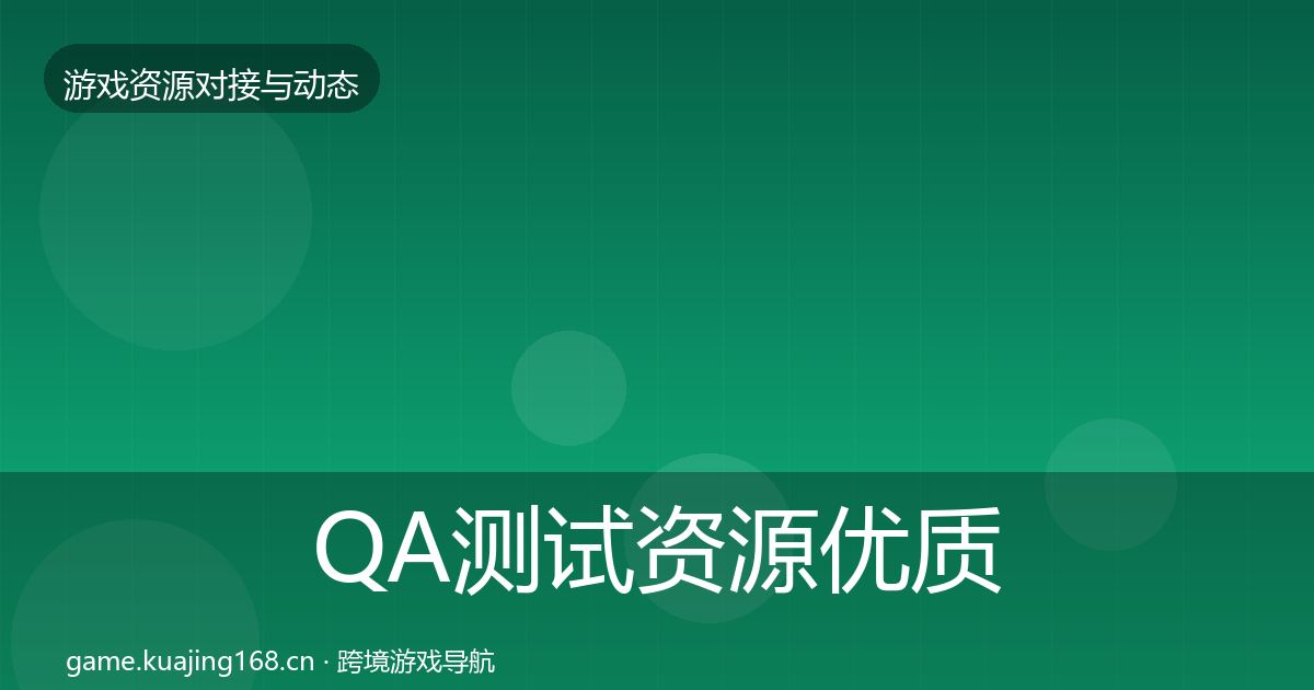 QA测试资源优质平台推荐全攻略·第2249篇