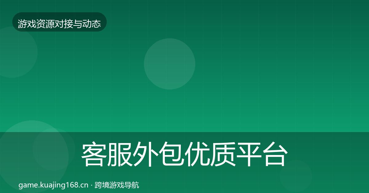 客服外包优质平台推荐实践指南·第2249篇