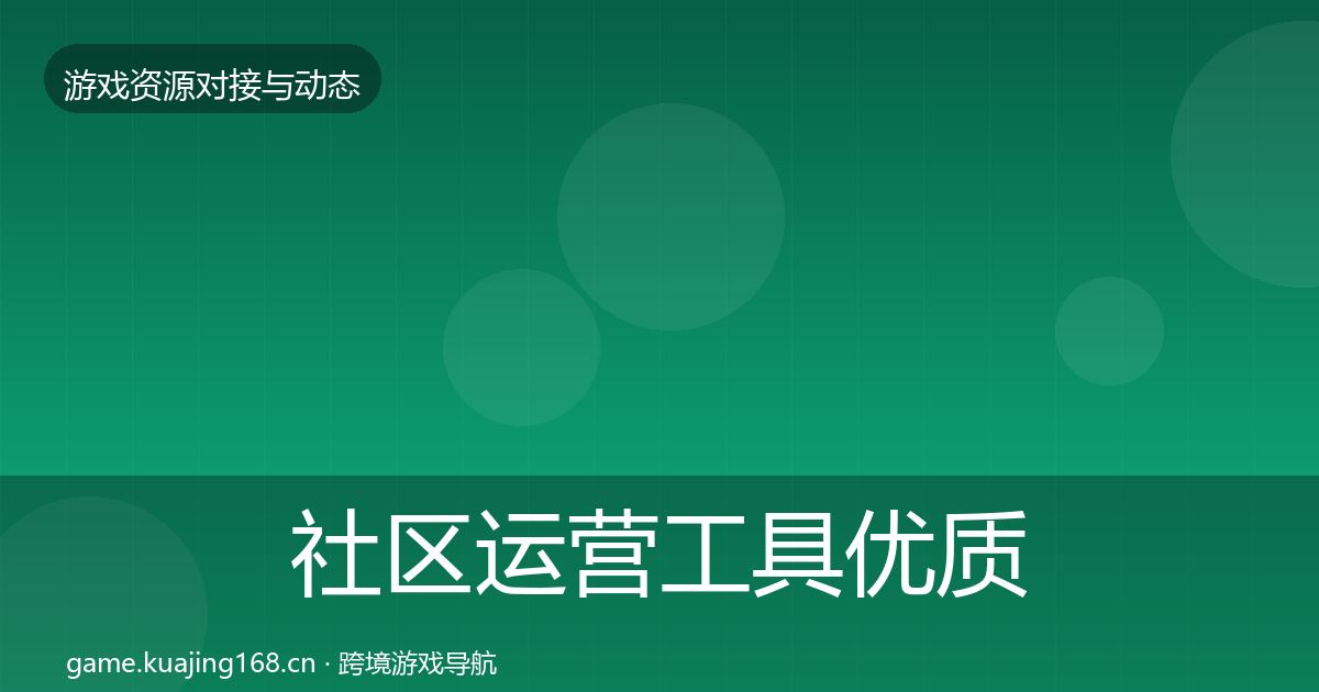 社区运营工具优质平台推荐要点梳理·第2249篇