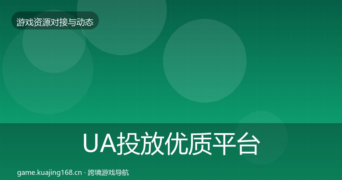 UA投放优质平台推荐入门到进阶·第2249篇