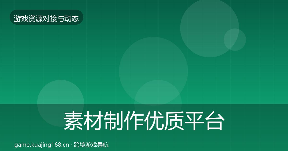 素材制作优质平台推荐全攻略·第2250篇