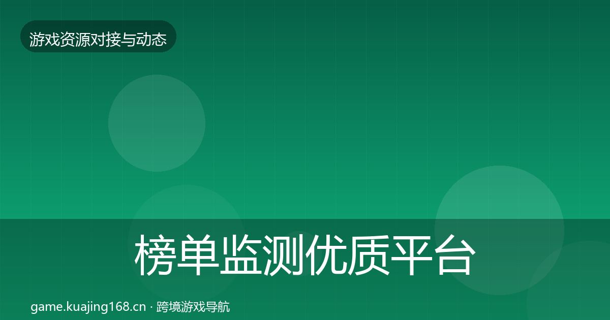 榜单监测优质平台推荐实践指南·第2250篇