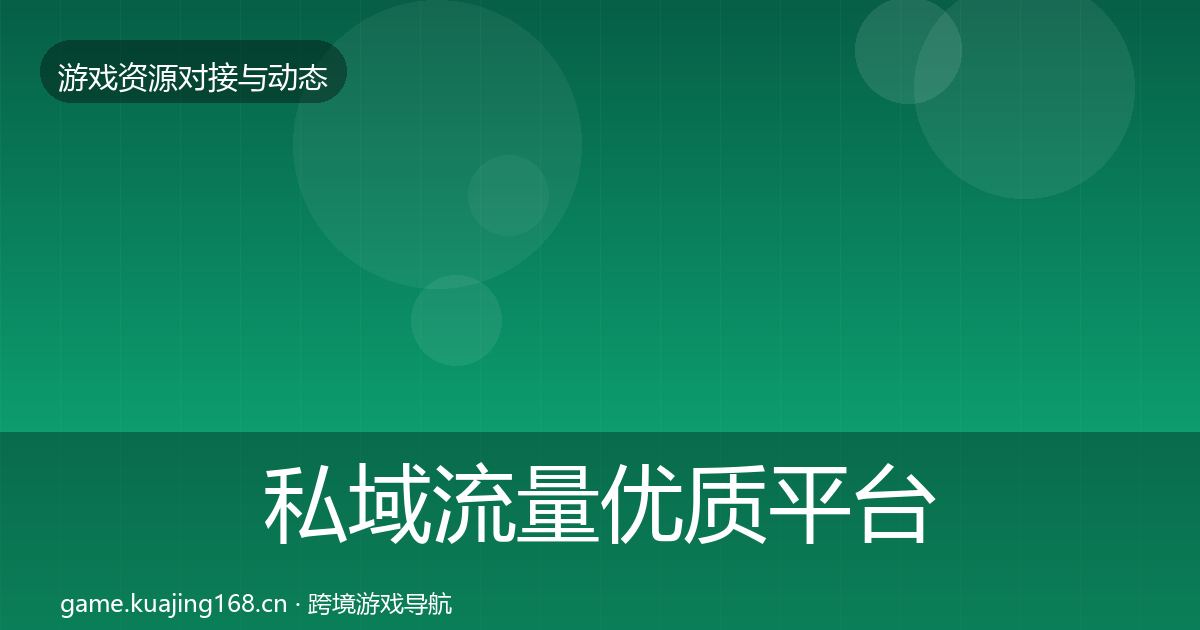 私域流量优质平台推荐要点梳理·第2250篇