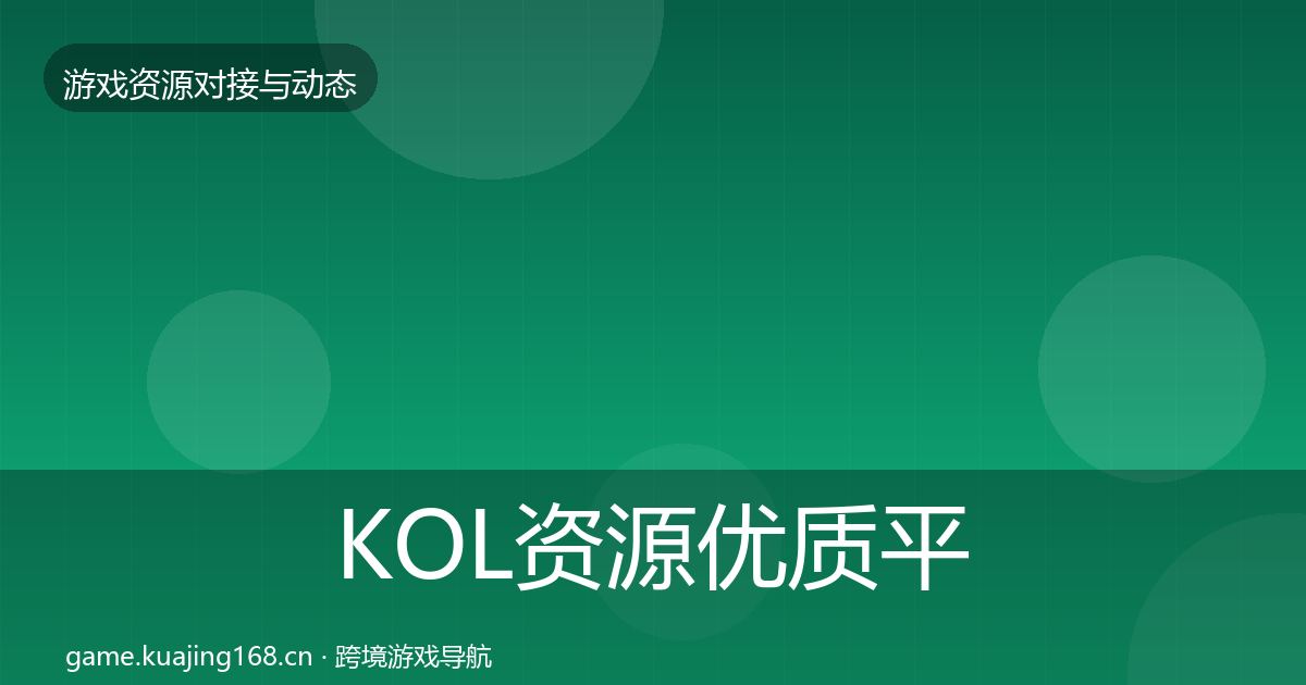 KOL资源优质平台推荐入门到进阶·第2250篇