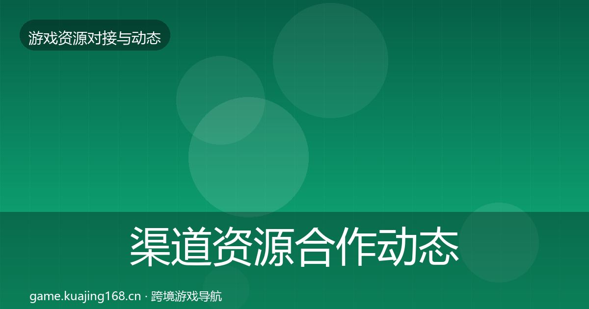 渠道资源合作动态追踪实践指南·第2251篇
