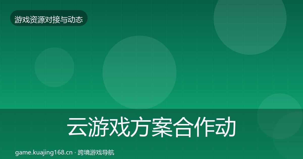 云游戏方案合作动态追踪入门到进阶·第2251篇