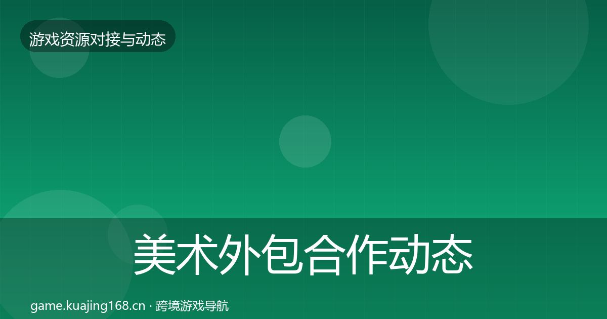 美术外包合作动态追踪实践指南·第2252篇