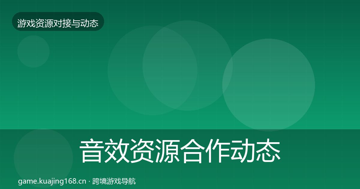 音效资源合作动态追踪要点梳理·第2252篇