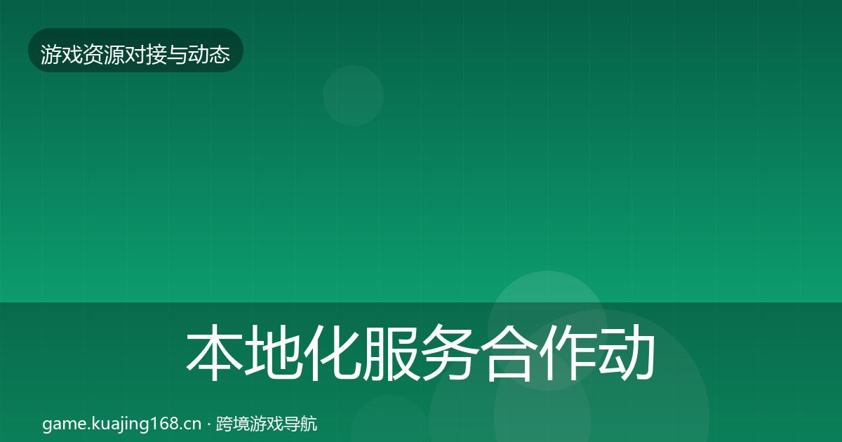 本地化服务合作动态追踪入门到进阶·第2252篇