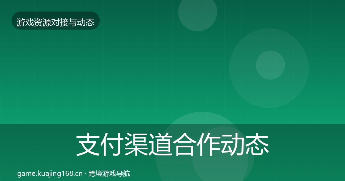 支付渠道合作动态追踪全攻略·第2253篇