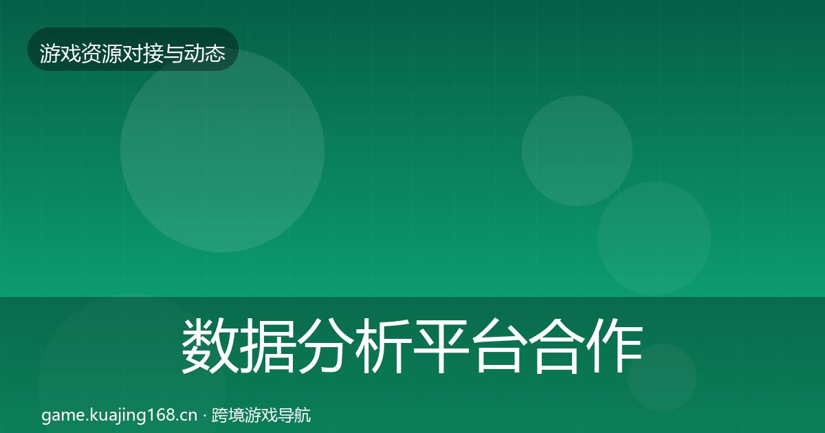 数据分析平台合作动态追踪实践指南·第2253篇