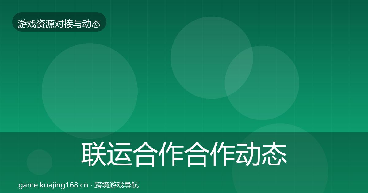 联运合作合作动态追踪要点梳理·第2253篇
