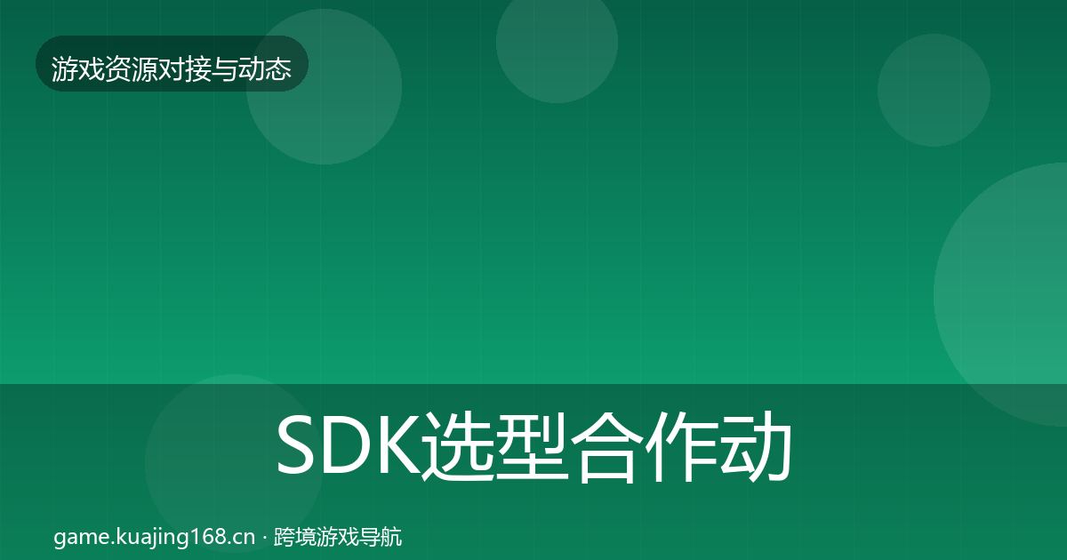 SDK选型合作动态追踪入门到进阶·第2253篇