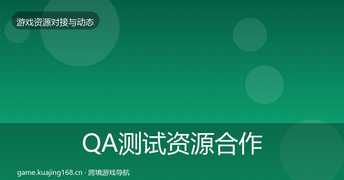 QA测试资源合作动态追踪全攻略·第2254篇
