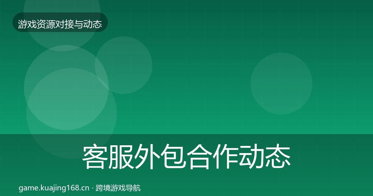 客服外包合作动态追踪实践指南·第2254篇