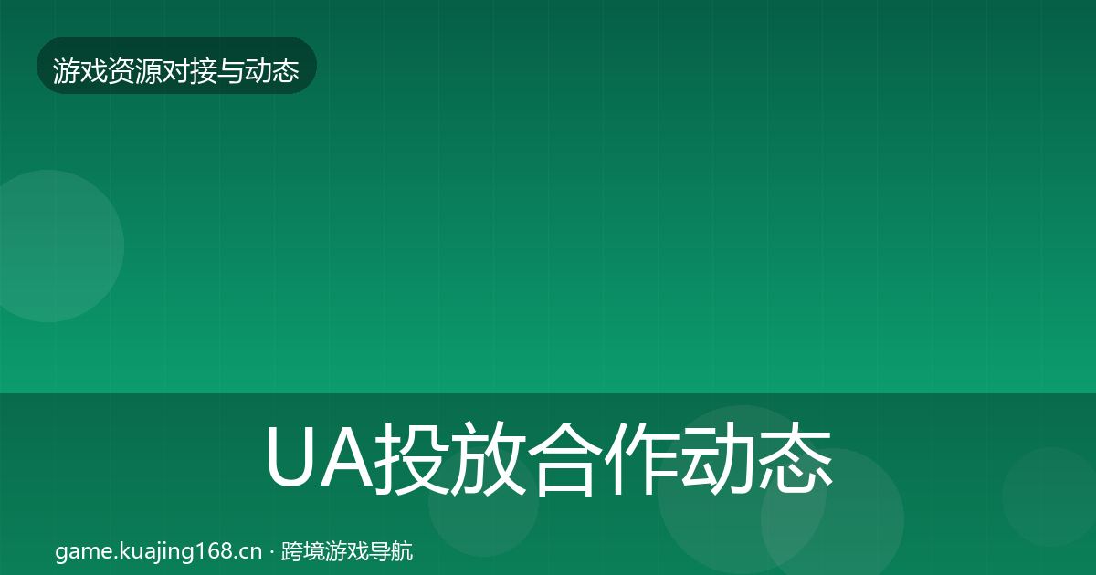 UA投放合作动态追踪入门到进阶·第2254篇